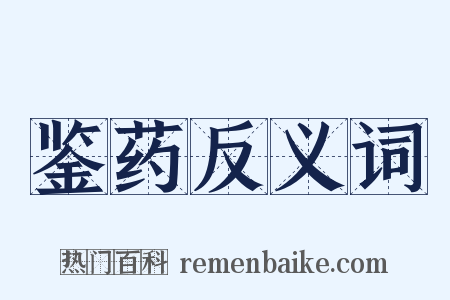 鉴药反义词是什么意思的图片